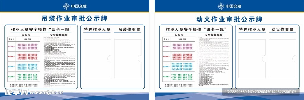 吊装作业动火作业公示牌