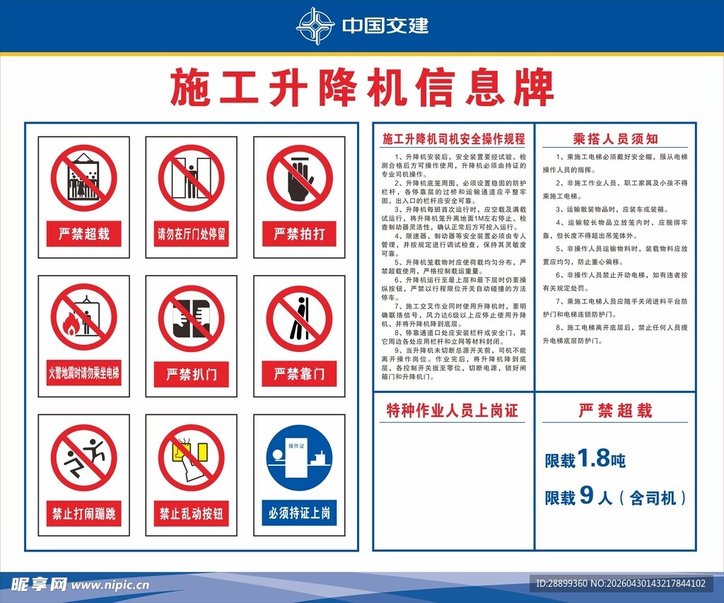 施工升降机信息及安全标识