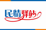 民情驿站标志设计