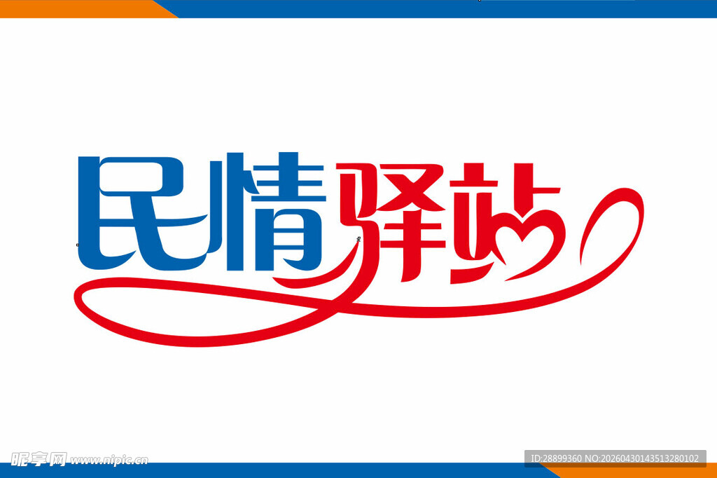 民情驿站标志设计