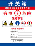 配电箱警示标识