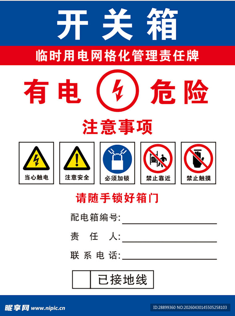 配电箱警示标识
