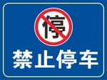 禁止停车交通标志
