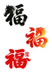 多样福字设计