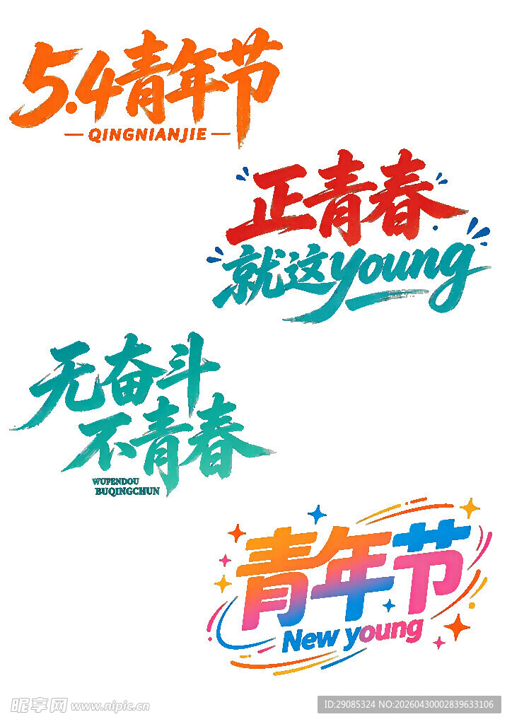 五四青年节主题创意文字