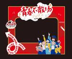 青春不散场拍照框道具