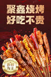 聚鑫烧烤 美味实惠串串香