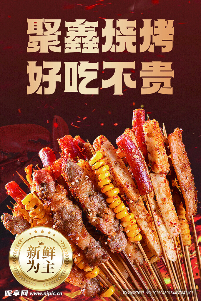 聚鑫烧烤 美味实惠串串香