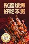 聚鑫烧烤 美味实惠串串香