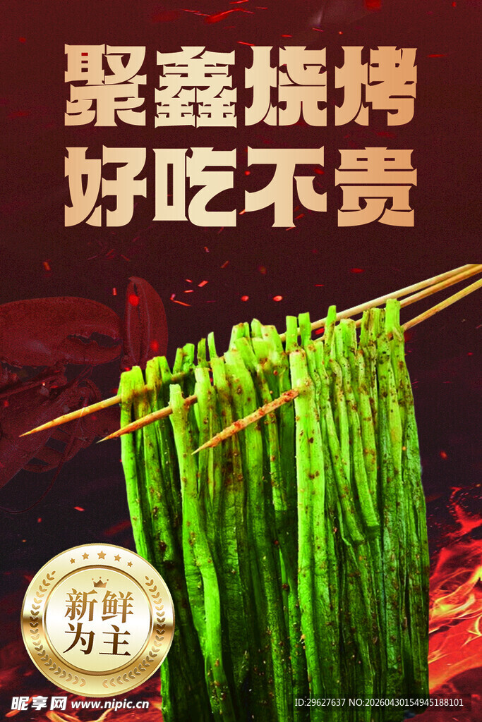 聚鑫烤串之美味烤韭菜