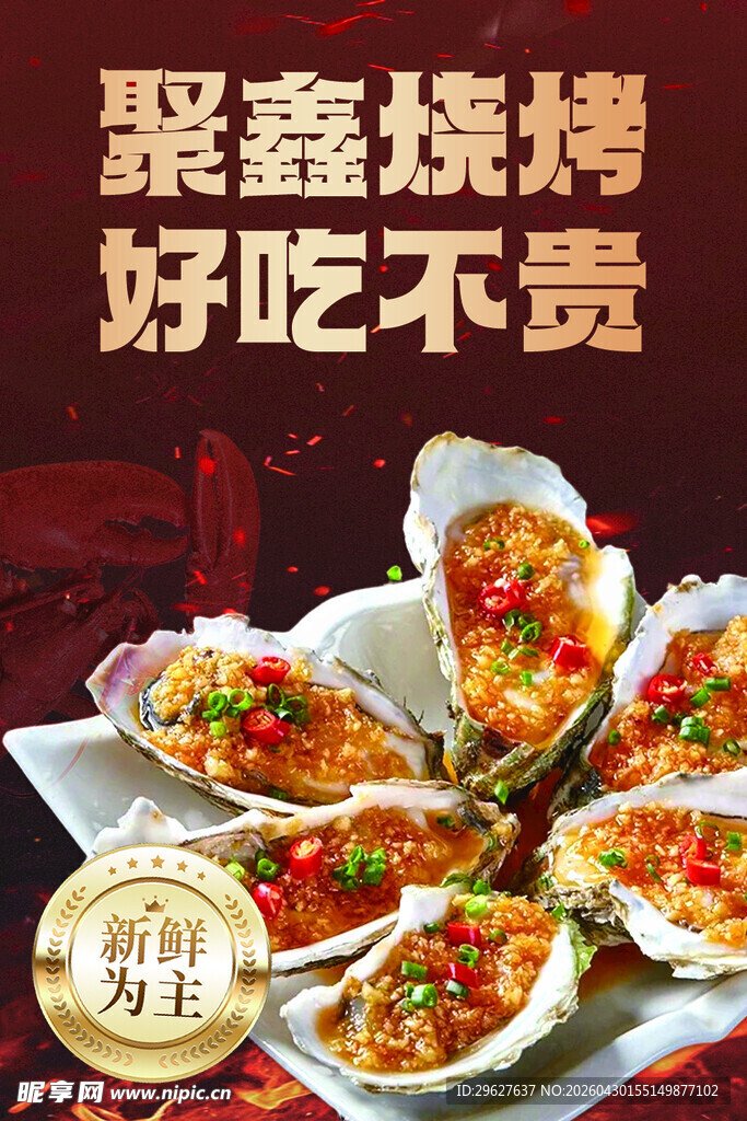 聚鑫烧烤美味海鲜贝类
