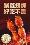 聚鑫烧烤 美味实惠串串香