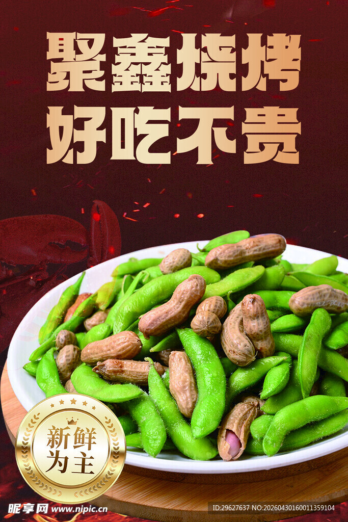 聚鑫炭烤美味青豆