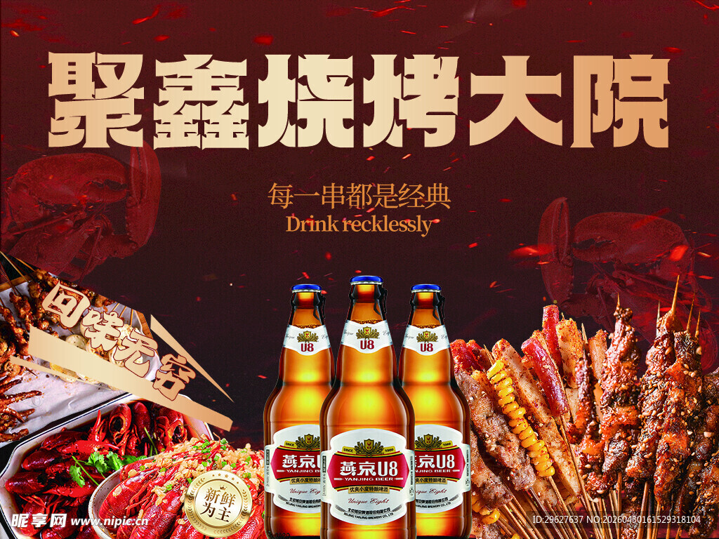聚鑫烧烤大院美食盛宴