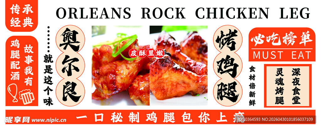 奥尔良摇滚鸡腿调味料