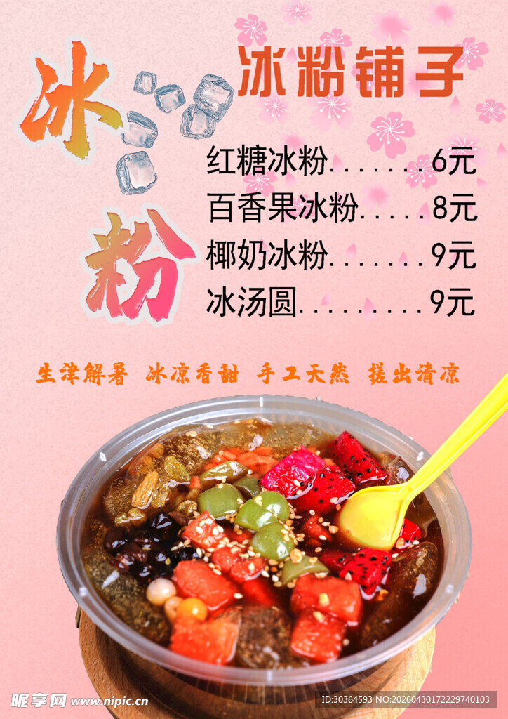冰粉