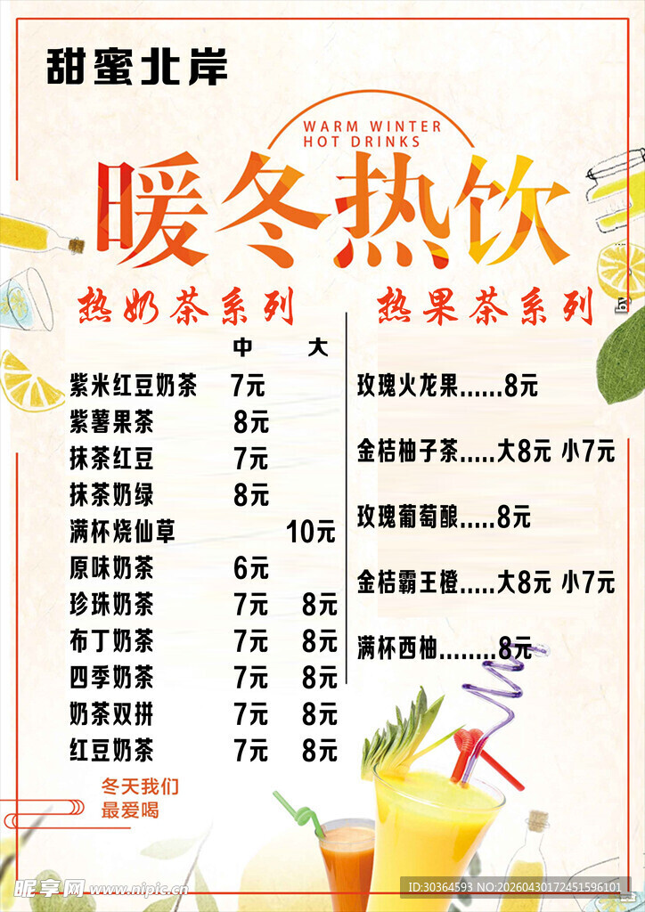 暖冬热饮菜单