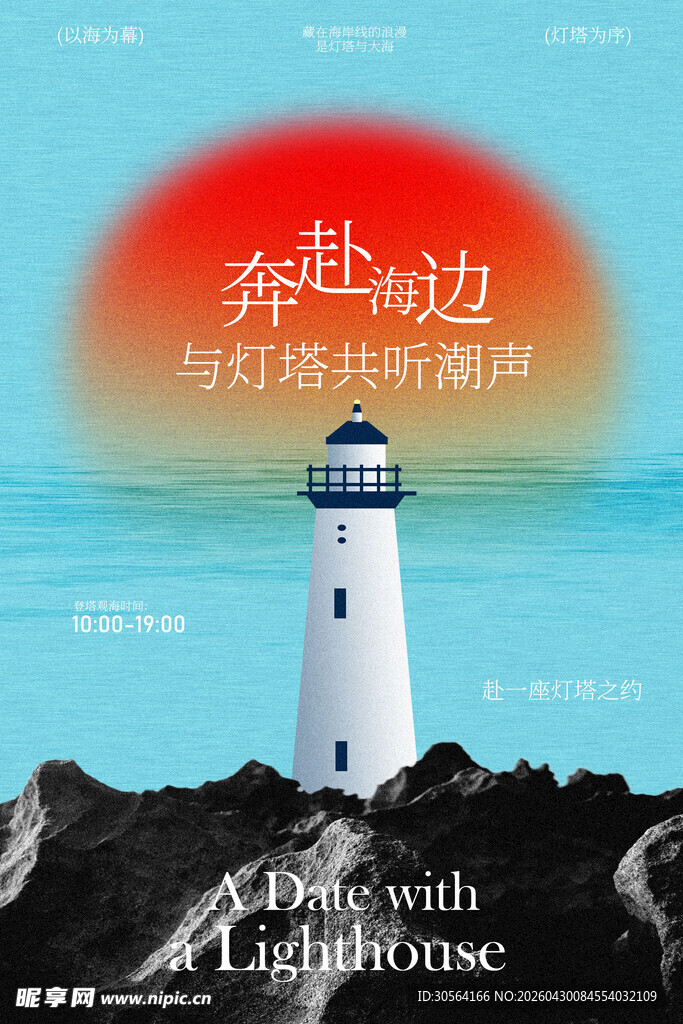 海边灯塔春季海边旅游海报