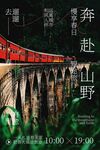春季户外山野旅行海报
