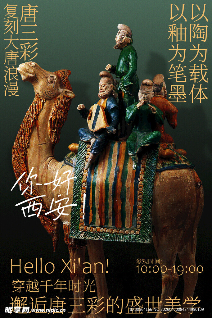 西安你好唐三彩展览活动海报