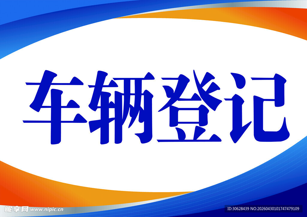 车辆登记标识