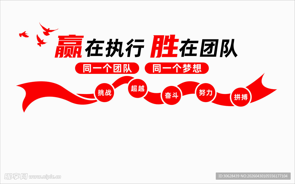 赢在执行团队文化墙