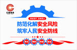 防范化解安全风险宣传图