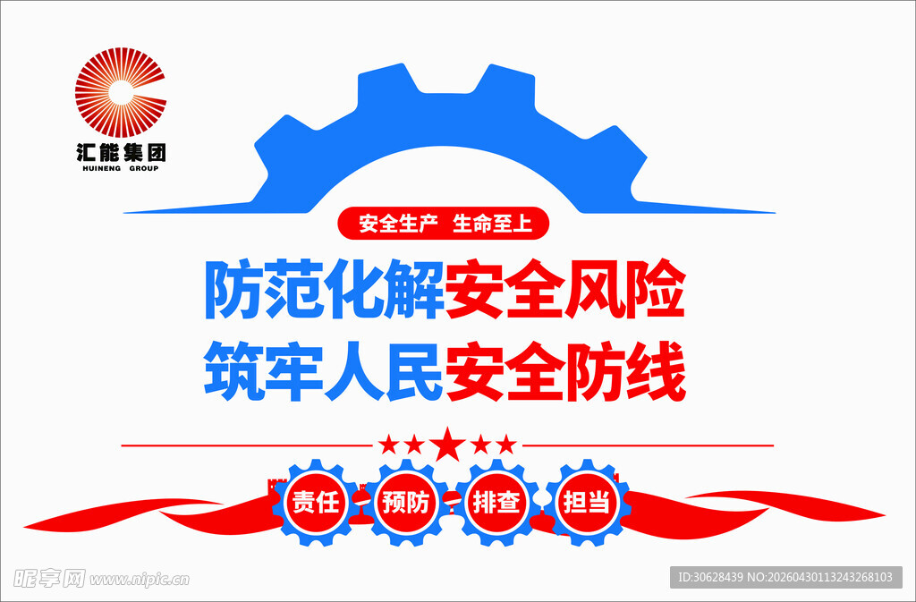 防范化解安全风险宣传图