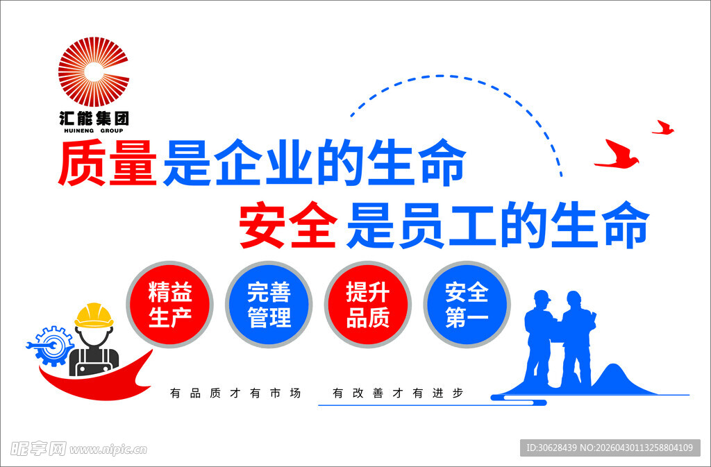 企业安全质量宣传海报