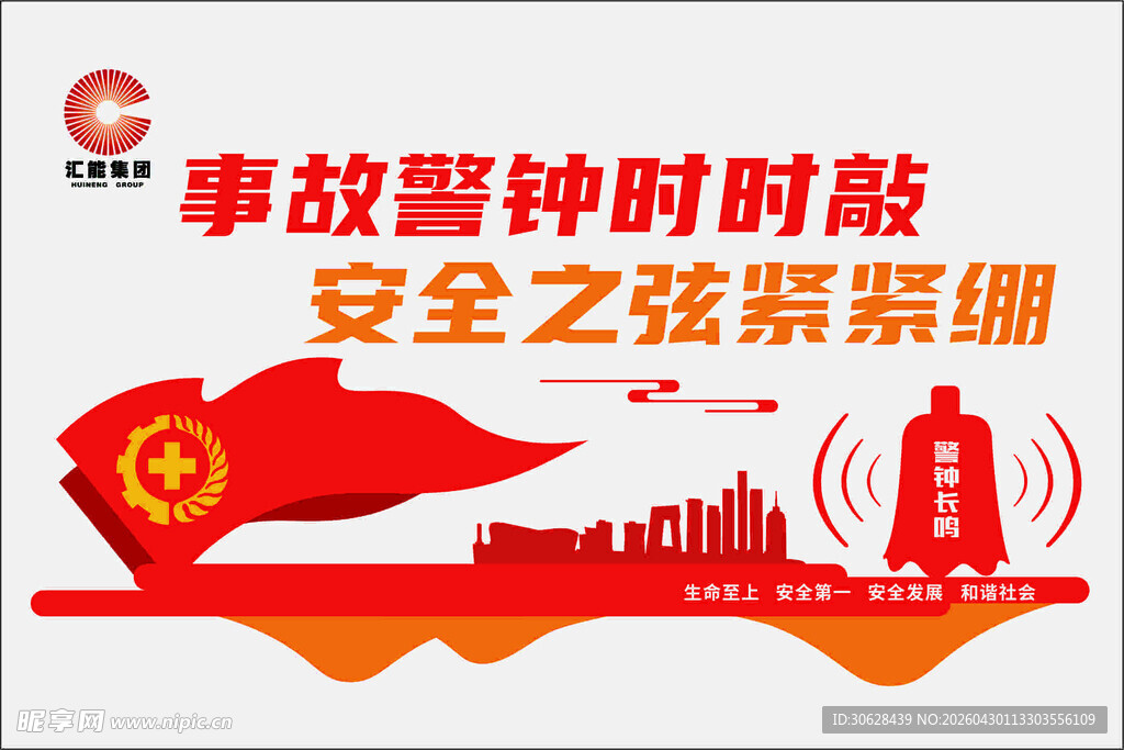 安全警钟长鸣城市宣传图