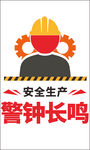 安全生产警钟鸣
