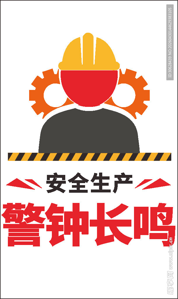 安全生产警钟鸣