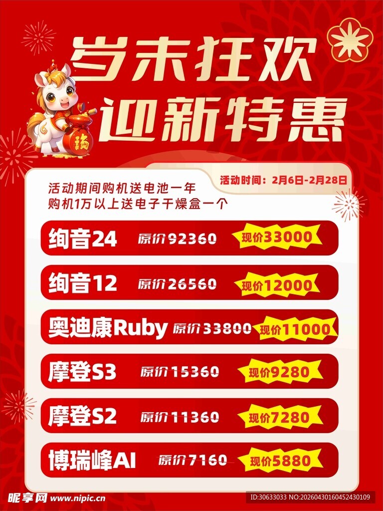 岁末迎新特惠活动海报