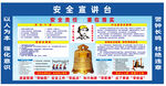 安全宣讲台知识宣传栏