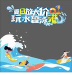 夏日狂欢玩水嘉年华