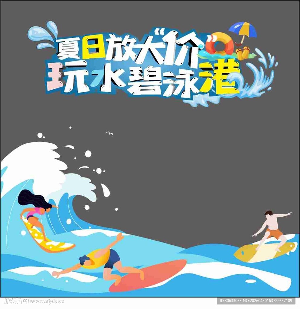 夏日狂欢玩水嘉年华