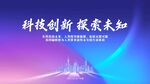 科技创新探索未知背景图
