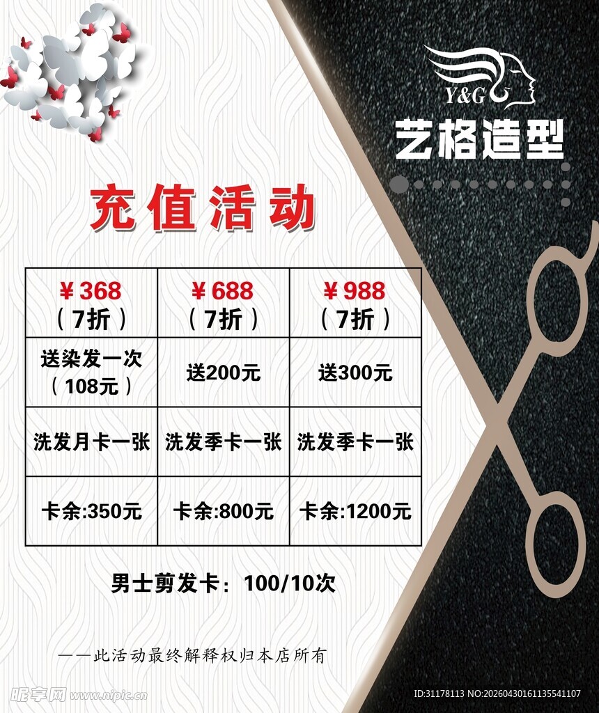 理发  美发充值活动