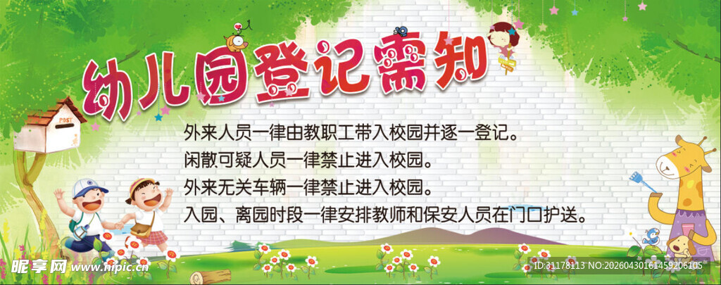 幼儿登记须知宣传画