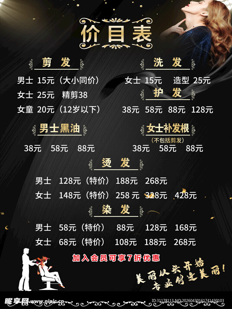 理发店价目表