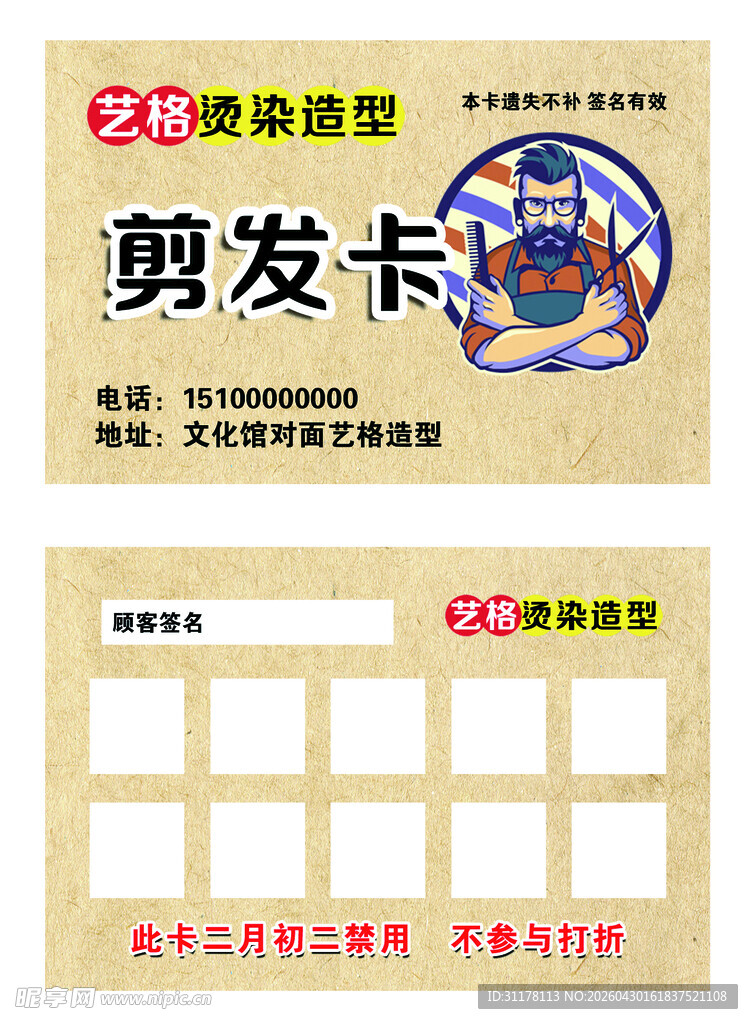 烫染造型  剪发卡
