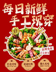 每日新鲜 手工现穿串串