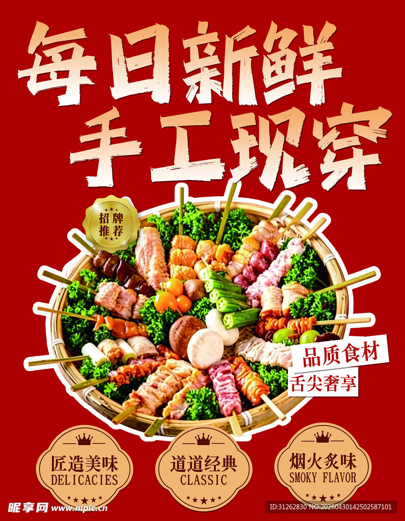 每日新鲜 手工现穿串串