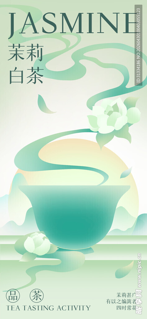 春茶海报
