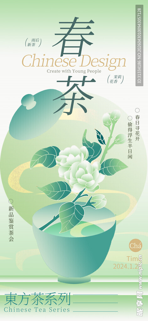春茶海报 