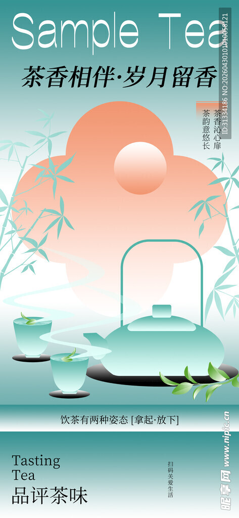 春茶海报