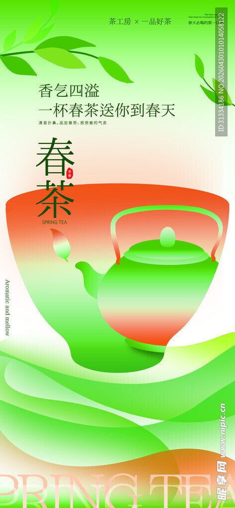 春茶海报 