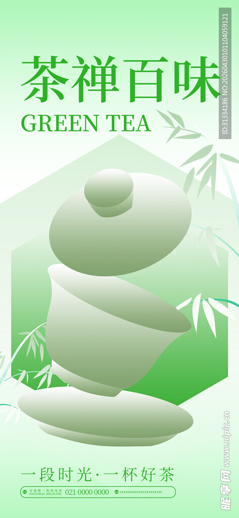 春茶海报  