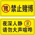禁止赌博与喧哗提示牌