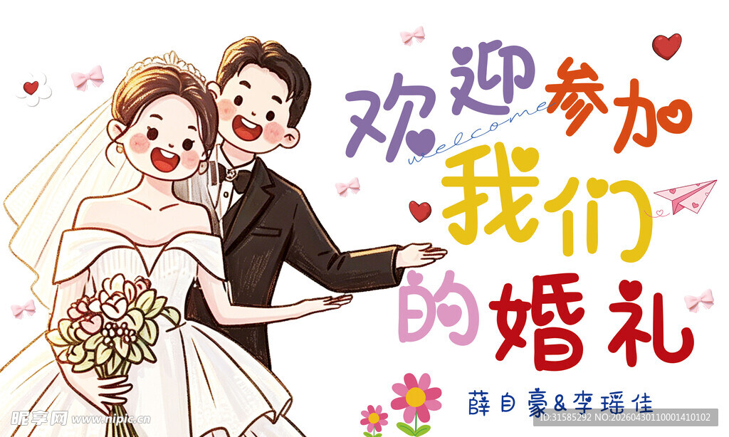 浪漫婚礼邀请插画